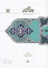 تصویر  ديوان شمس طبسي