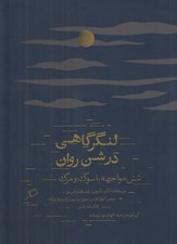 تصویر  لنگرگاهي در شن روان (شش مواجهه با سوگ و مرگ)