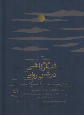 تصویر  لنگرگاهي در شن روان (شش مواجهه با سوگ و مرگ)