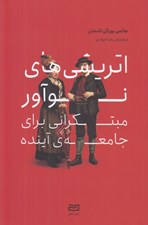 تصویر  اتريشي هاي نوآور (مبتكراني براي جامعه ي آينده)