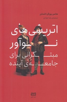 تصویر  اتريشي هاي نوآور (مبتكراني براي جامعه ي آينده)
