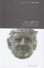 تصویر  چارلز تيلور (معنا اخلاق و مدرنيته)