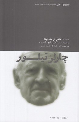 تصویر  چارلز تيلور (معنا اخلاق و مدرنيته)