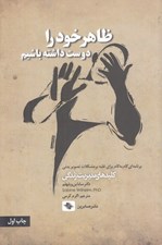 تصویر  ظاهر خود را دوست داشته باشيم (برنامه اي گام به گام براي غلبه بر مشكلات تصوير بدني) / كليدهاي مديريت زندگي