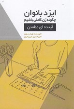تصویر  آينده اي مطمئن / ايزد بانوان چگونه زن كاملي باشيم