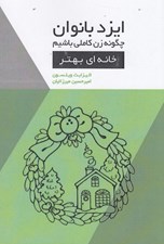 تصویر  خانه اي بهتر / ايزد بانوان چگونه زن كاملي باشيم