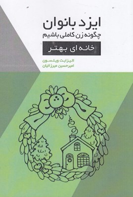 تصویر  خانه اي بهتر / ايزد بانوان چگونه زن كاملي باشيم