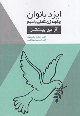تصویر  آزادي بيشتر / ايزد بانوان چگونه زن كاملي باشيم