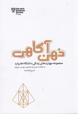 تصویر  ذهن آگاهي / مجموعه مهارت هاي زندگي دانشگاه هاروارد