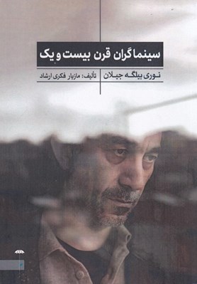 تصویر  سينماگران قرن بيست و يك