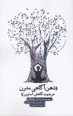 تصویر  ذهن آگاهي مدرن در جهت كاهش استرس
