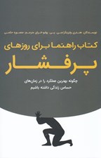تصویر  كتاب راهنما براي روزهاي پر فشار