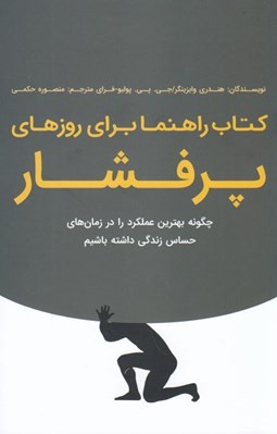 تصویر  كتاب راهنما براي روزهاي پر فشار 
