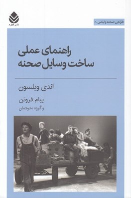 تصویر  راهنماي عملي ساخت وسايل صحنه