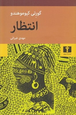 تصویر  انتظار