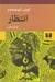 تصویر  انتظار