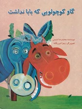 تصویر  گاو كوچولويي كه بابا نداشت