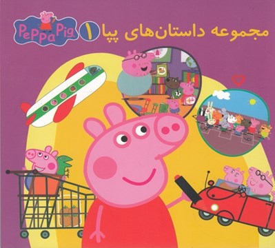 تصویر  مجموعه داستان هاي پپا 1 (دو زبانه)