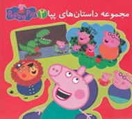 تصویر  مجموعه داستان هاي پپا 2 (دو زبانه)