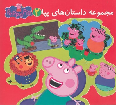 تصویر  مجموعه داستان هاي پپا 2 (دو زبانه)