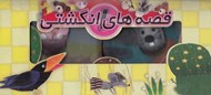 تصویر  مجموعه كيفي قصه هاي انگشتي 1