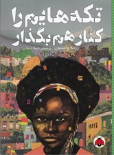 تصویر  تكه هايم را كنار هم بگذار