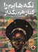 تصویر  تكه هايم را كنار هم بگذار