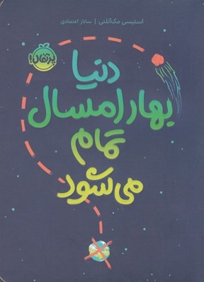 تصویر  دنيا بهار امسال تمام مي شود