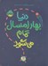 تصویر  دنيا بهار امسال تمام مي شود