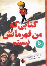 تصویر  كتابي كه من قهرمانش نيستم