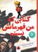تصویر  كتابي كه من قهرمانش نيستم