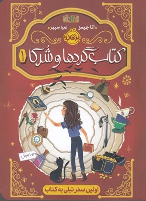 تصویر  كتاب گردها و شركا 1 / اولين سفر تيلي به كتاب