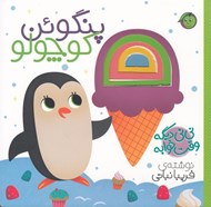 تصویر  پنگوئن كوچولو / ني ني ديگه وقت خوابه