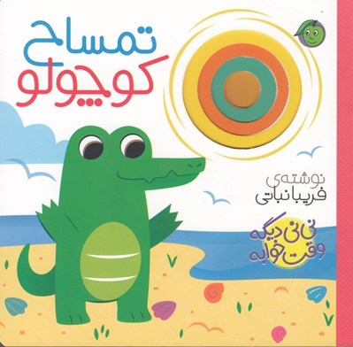 تصویر  تمساح كوچولو / ني ني ديگه وقت خوابه
