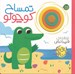 تصویر  تمساح كوچولو / ني ني ديگه وقت خوابه