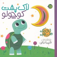 تصویر  لاك پشت كوچولو / ني ني ديگه وقت خوابه