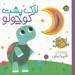 تصویر  لاك پشت كوچولو / ني ني ديگه وقت خوابه