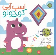 تصویر  اسب آبي كوچولو / ني ني ديگه وقت خوابه