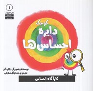 تصویر  دايره كوچك احساس ها / دايره كوچك 1