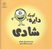 تصویر  دايره كوچك شادي / دايره كوچك 3