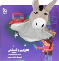 تصویر  الاغ پير و فسقلي / كتاب عروسكي