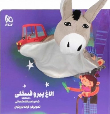 تصویر  الاغ پير و فسقلي / كتاب عروسكي