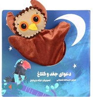 تصویر  دعواي جغد و كلاغ / كتاب عروسكي