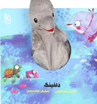 تصویر  دلفينك / كتاب عروسكي