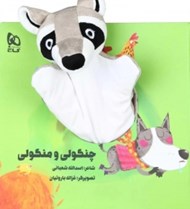تصویر  چنگولي و منگولي / كتاب عروسكي