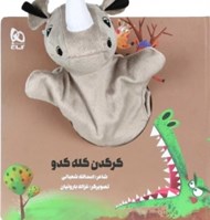 تصویر  كرگدن كله كدو / كتاب عروسكي