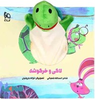 تصویر  لاكي و خرگوشه / كتاب عروسكي