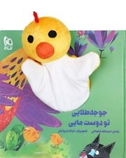 تصویر  جوجه طلايي تو دوست مايي / كتاب عروسكي
