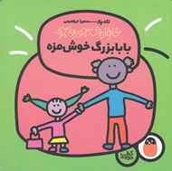 تصویر  بابا بزرگ خوش مزه / خانواده ي جورواجور