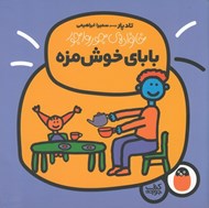 تصویر  باباي خوش مزه / خانواده ي جورواجور